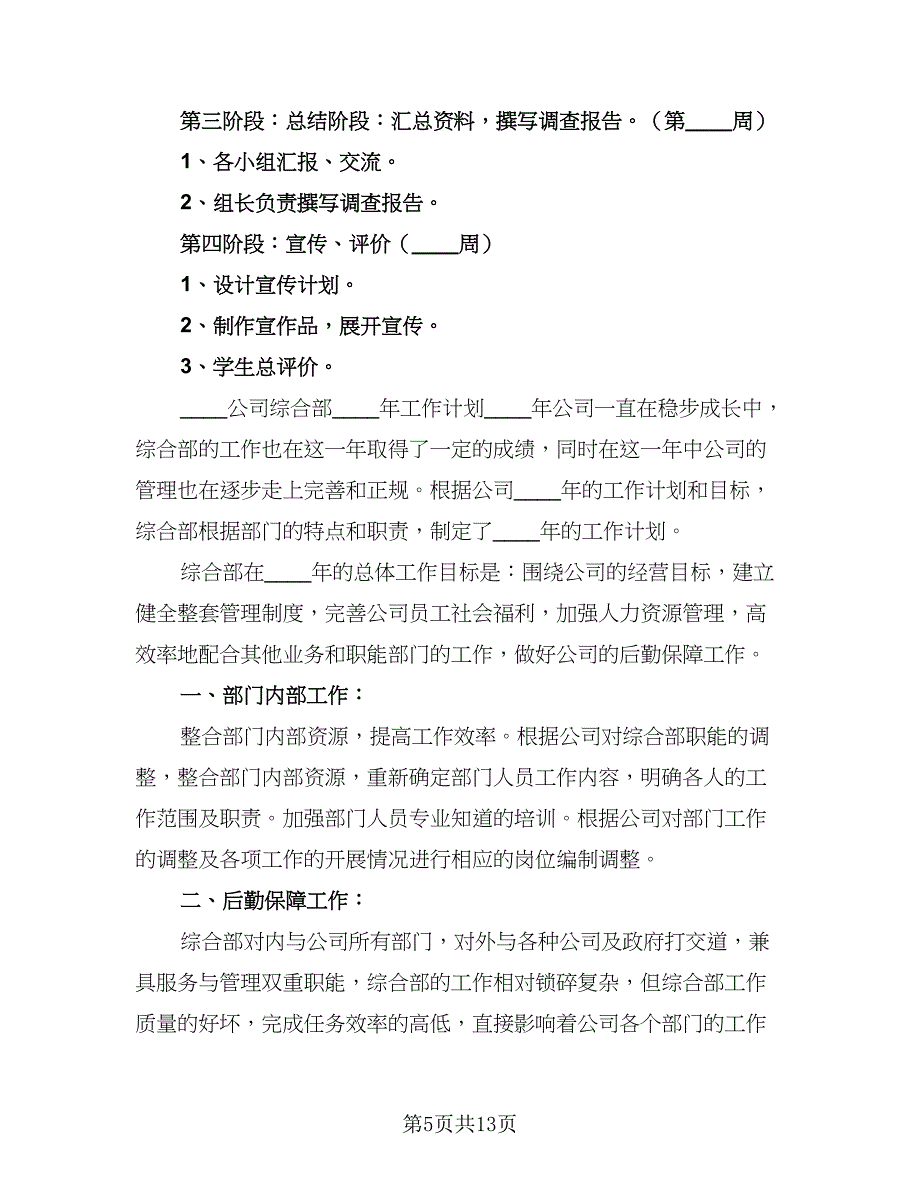 学校综合实践工作计划范文（三篇）.doc_第5页