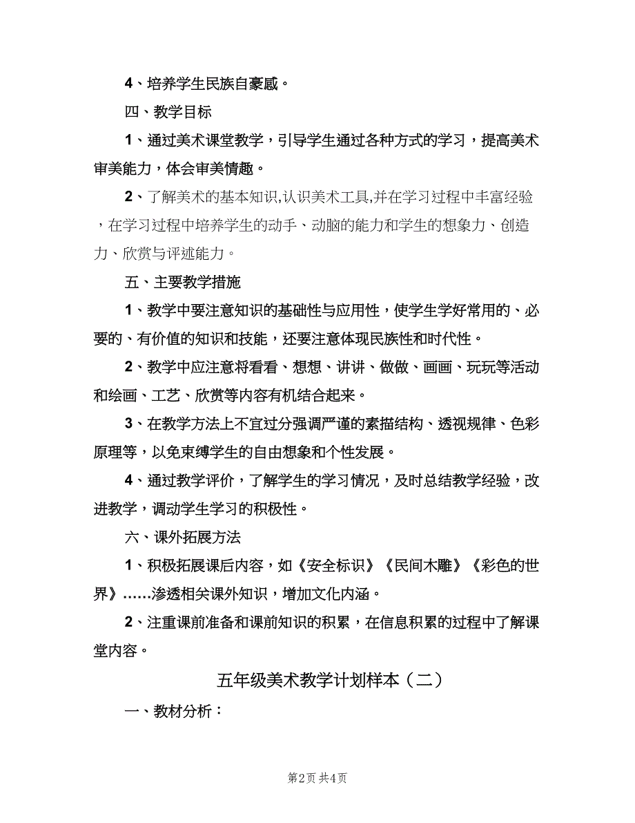 五年级美术教学计划样本（二篇）.doc_第2页