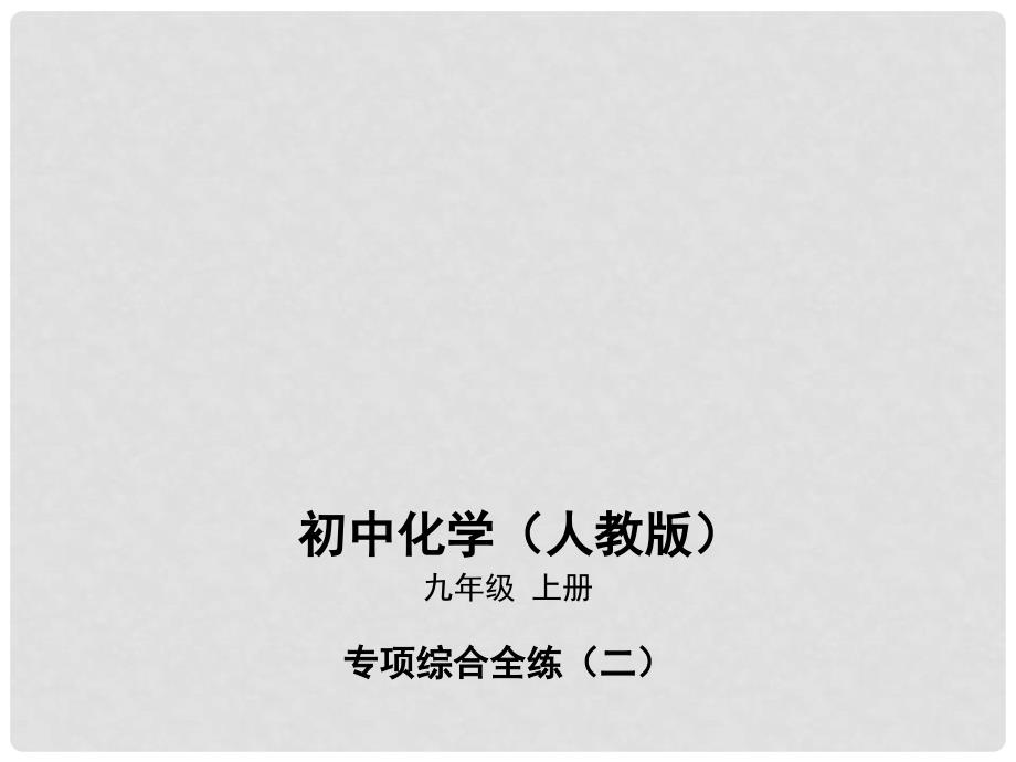 九年级化学上册 专项综合全练（二）化学用语课件 （新版）新人教版_第1页