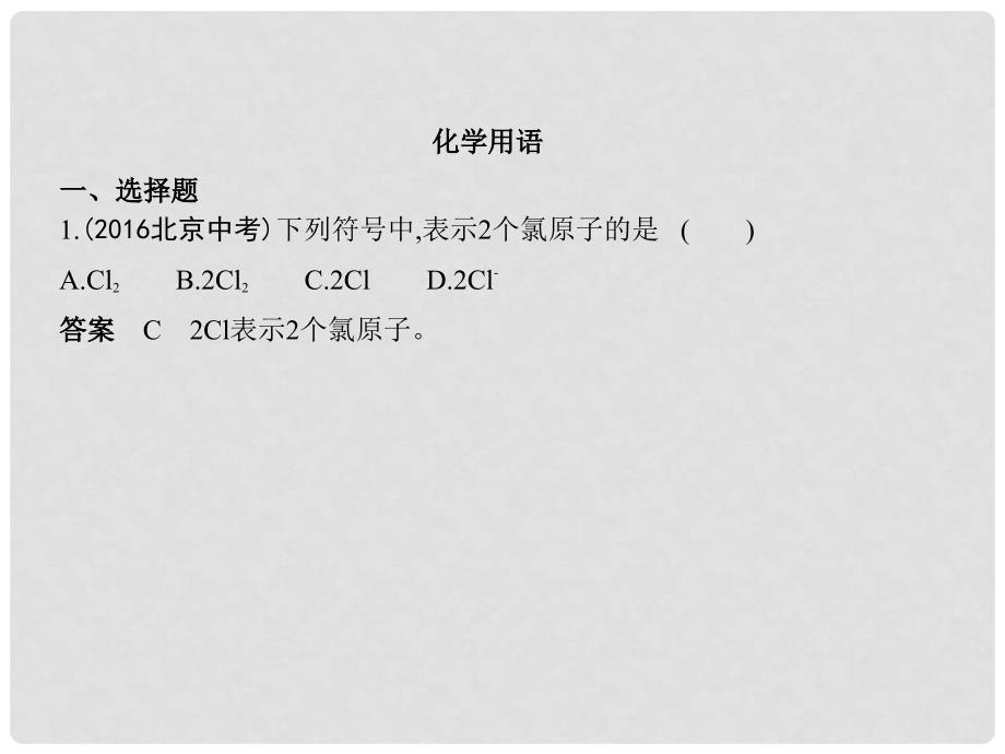 九年级化学上册 专项综合全练（二）化学用语课件 （新版）新人教版_第2页