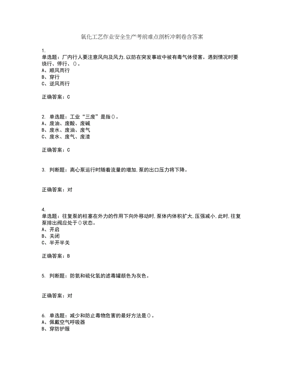 氧化工艺作业安全生产考前难点剖析冲刺卷含答案84_第1页