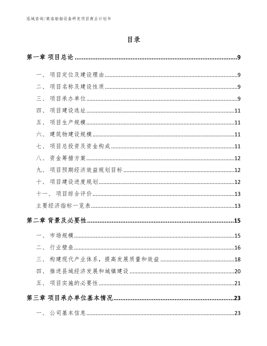 商洛船舶设备研发项目商业计划书（模板）_第2页