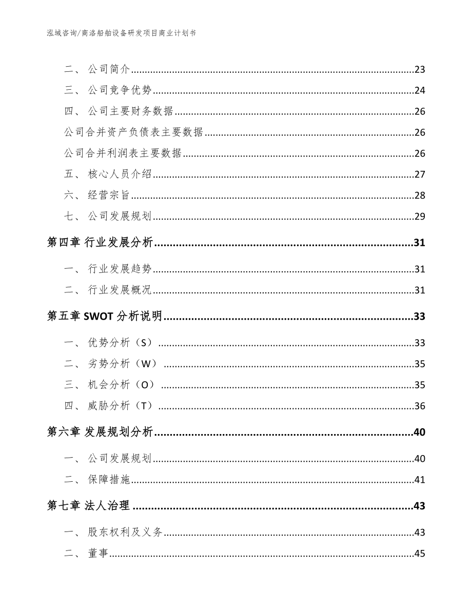 商洛船舶设备研发项目商业计划书（模板）_第3页