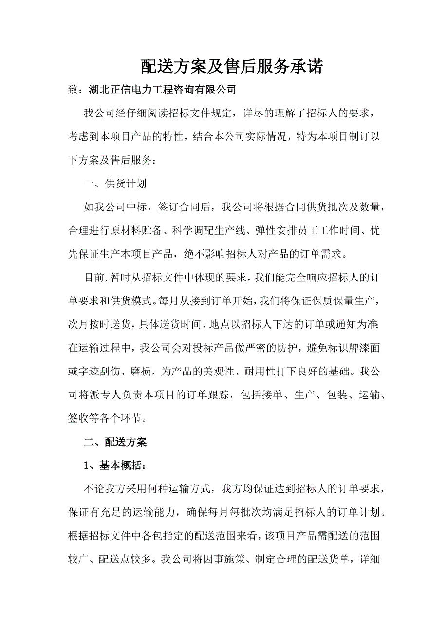 配送方案及售后服务_第1页