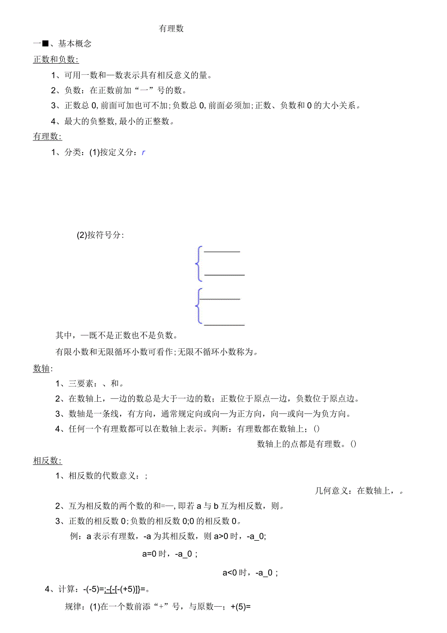 有理数知识结构_第1页