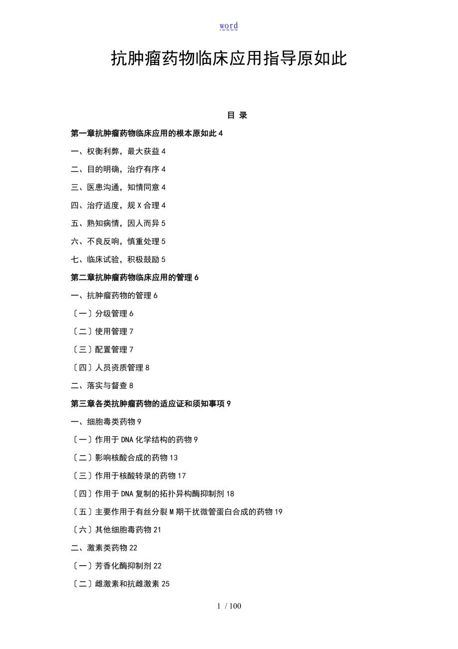 抗肿瘤药物临床应用指导原则_第1页