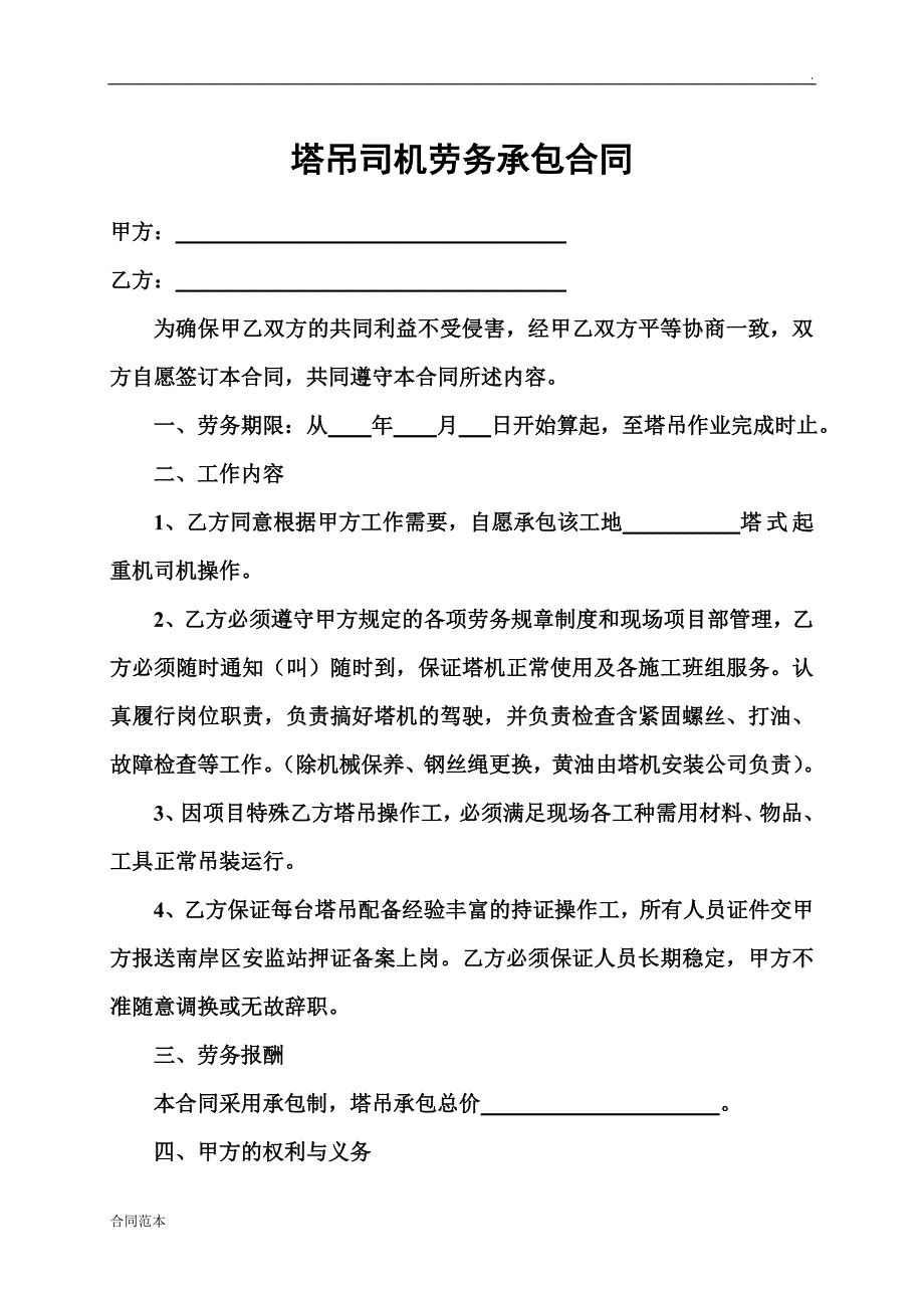 塔吊司机劳务承包合同_第1页