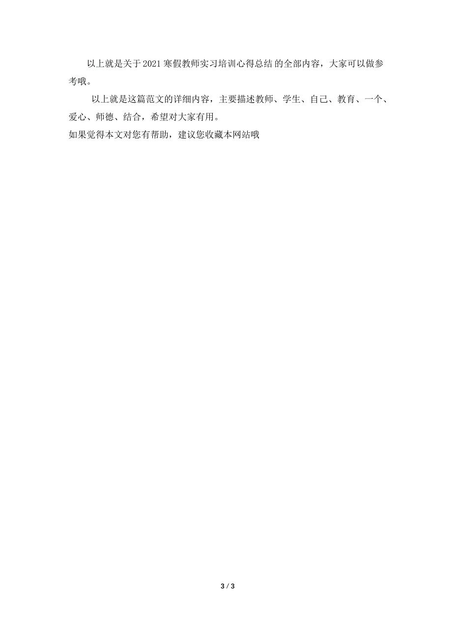 2021寒假教师实习培训心得总结.doc_第3页