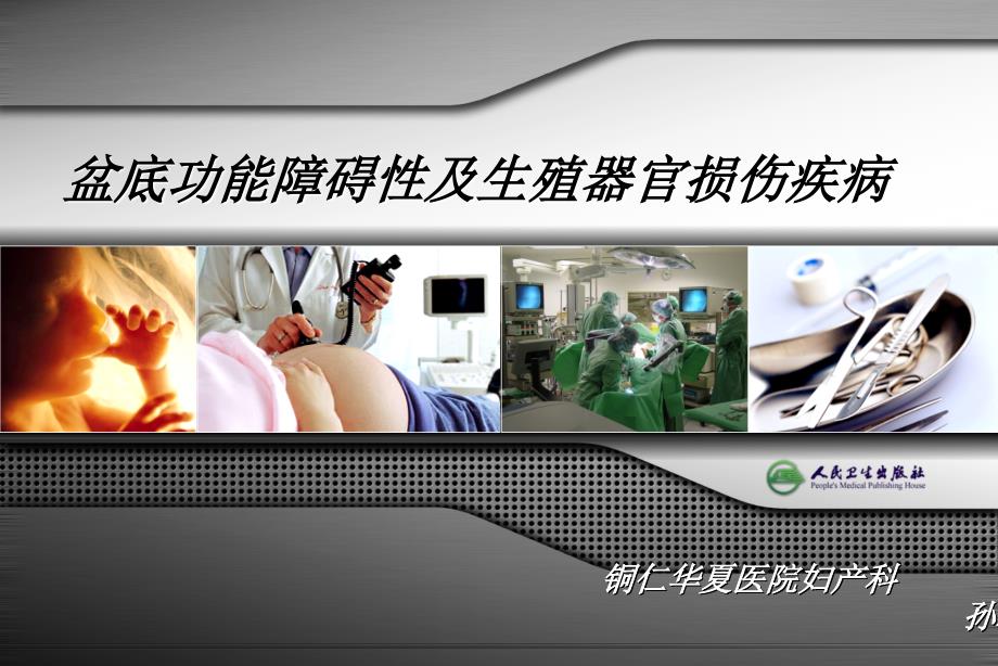 《盆腔脏器脱垂》PPT课件.ppt_第1页