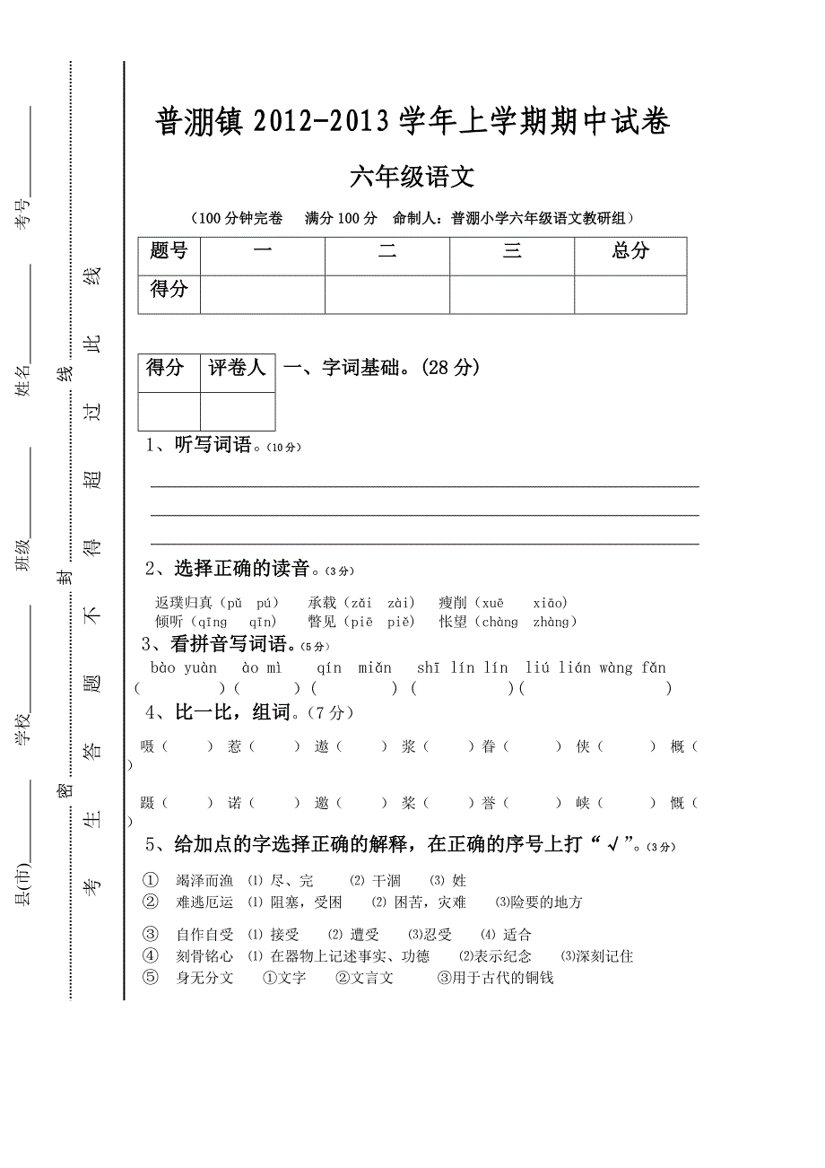 六年级语文上学期期中试卷_第1页