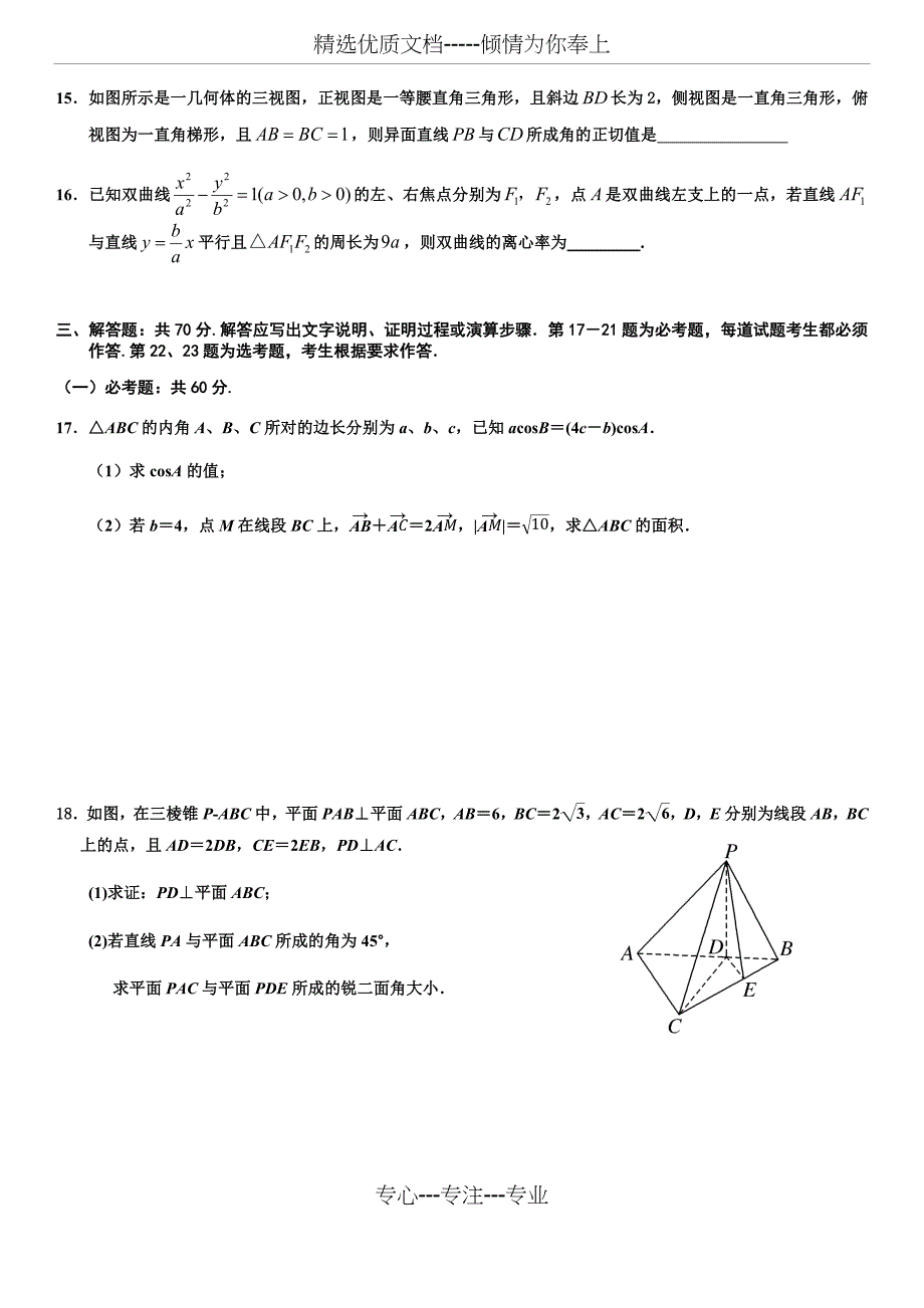 江西省临川一中2019-2020年上学期第一次联合考试高三数学理科试题(无答案)(共6页)_第3页