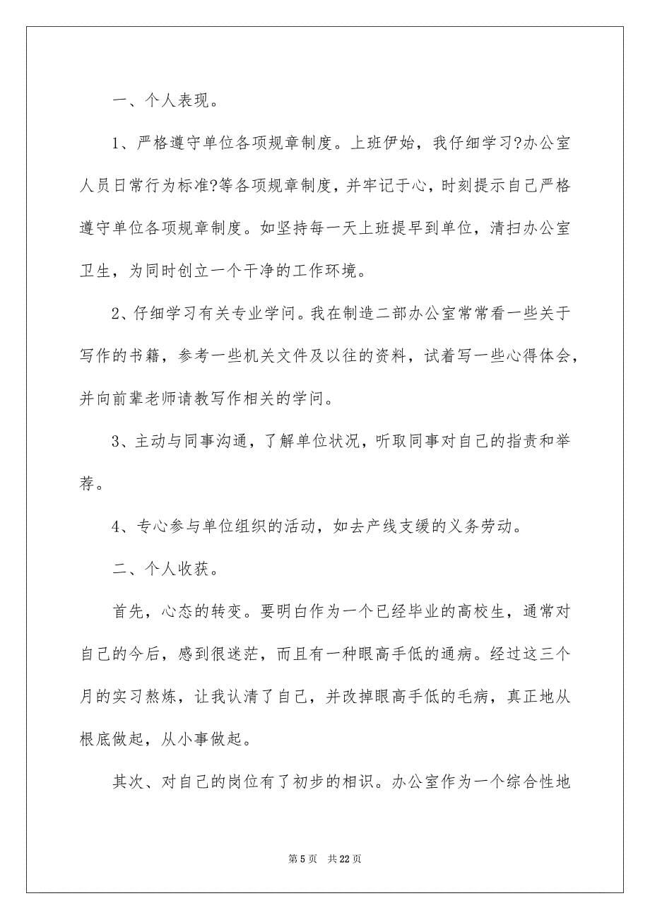 2023年实习工作总结425范文.docx_第5页