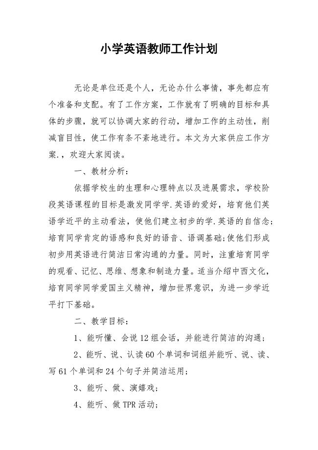 小学英语教师工作计划.docx