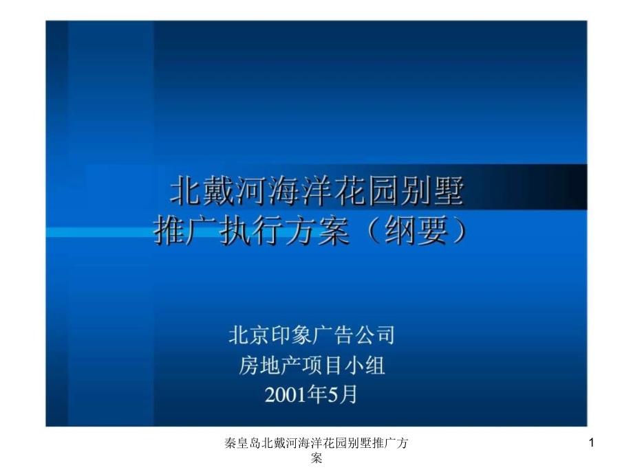 秦皇岛北戴河海洋花园别墅推广方案课件_第1页