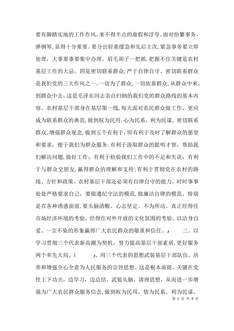 全面提升农村基层干部素质 服务两个率先大局_第5页