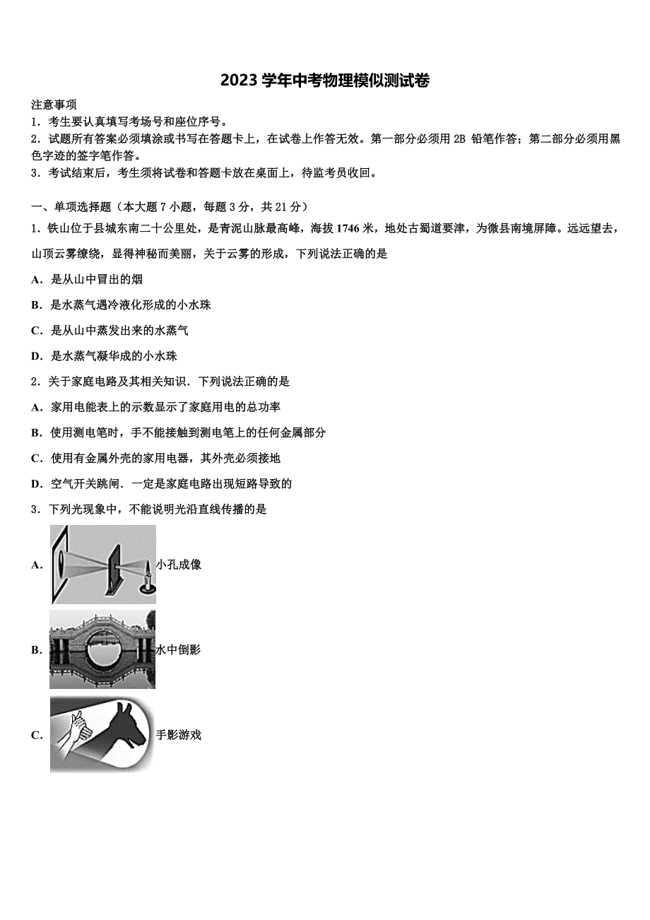 江苏省宜兴市宜城环科园教联盟2023年中考物理最后冲刺模拟测试卷（含答案解析）.doc_第1页