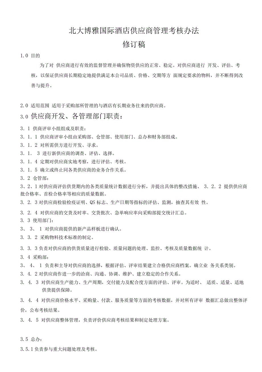 供应商考核办法_第1页