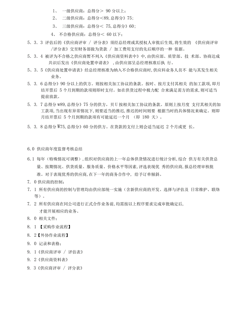 供应商考核办法_第4页