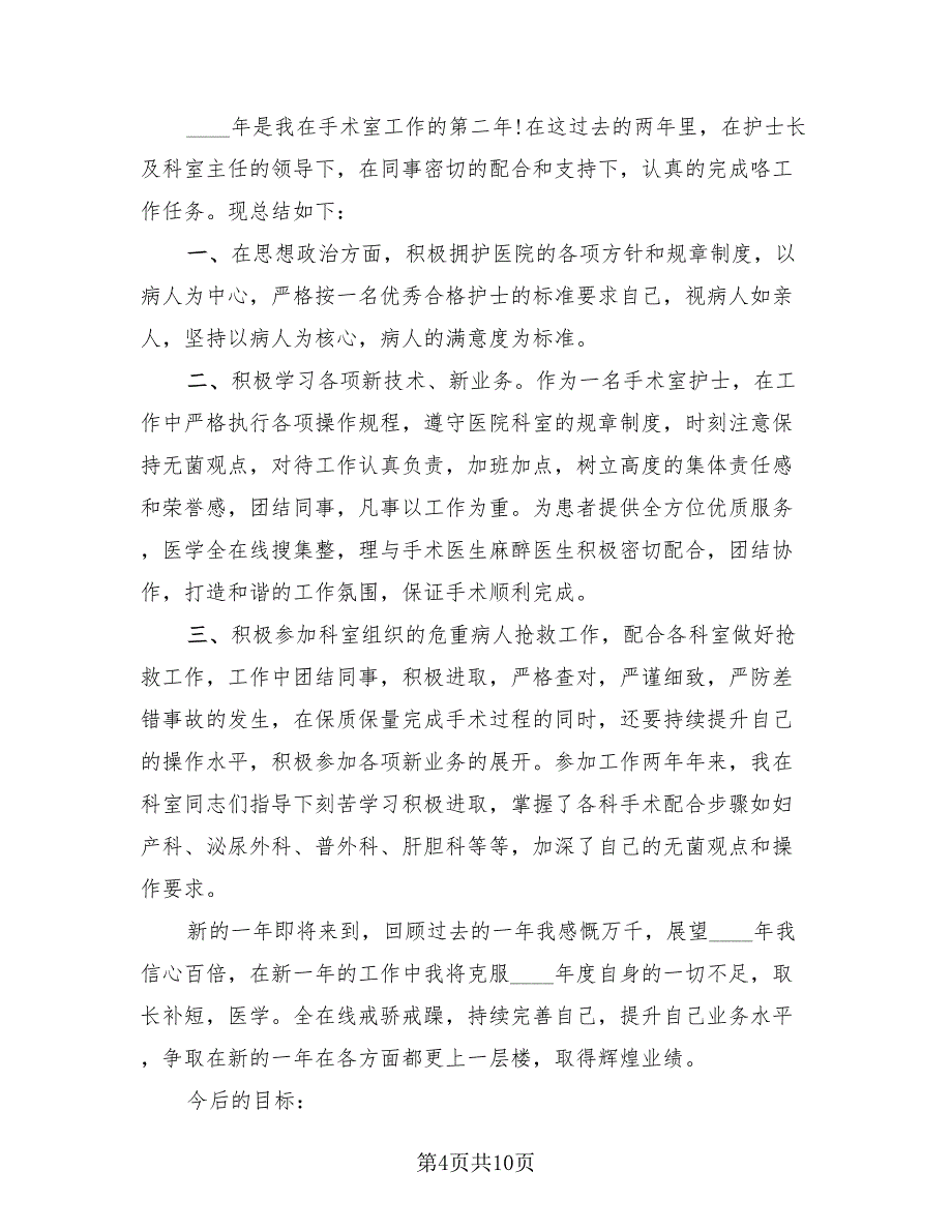 手术室护士个人年终总结2023年（3篇）.doc_第4页