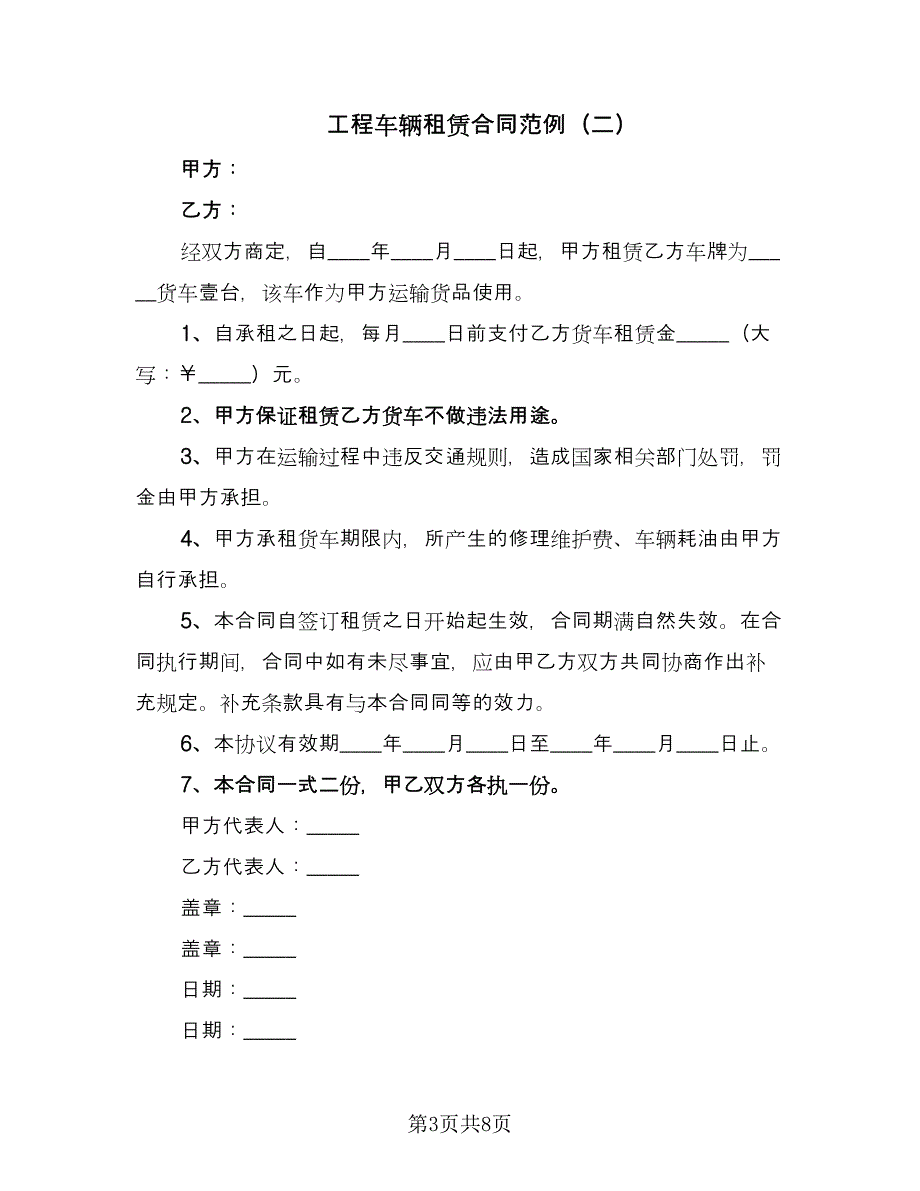 工程车辆租赁合同范例（4篇）.doc_第3页