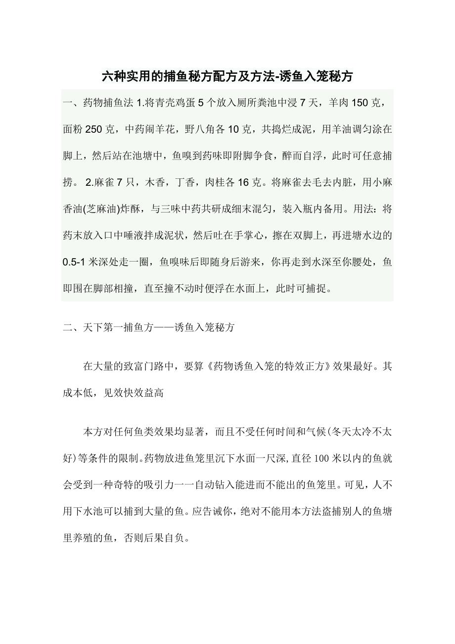 六种实用的捕鱼秘方配方及方法.doc_第1页