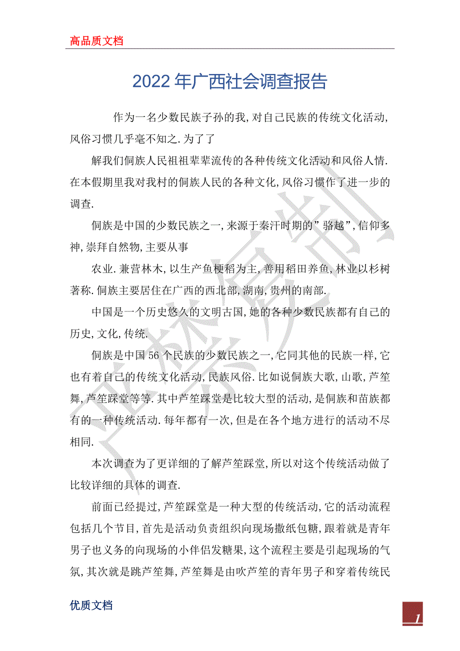 2022年广西社会调查报告_第1页