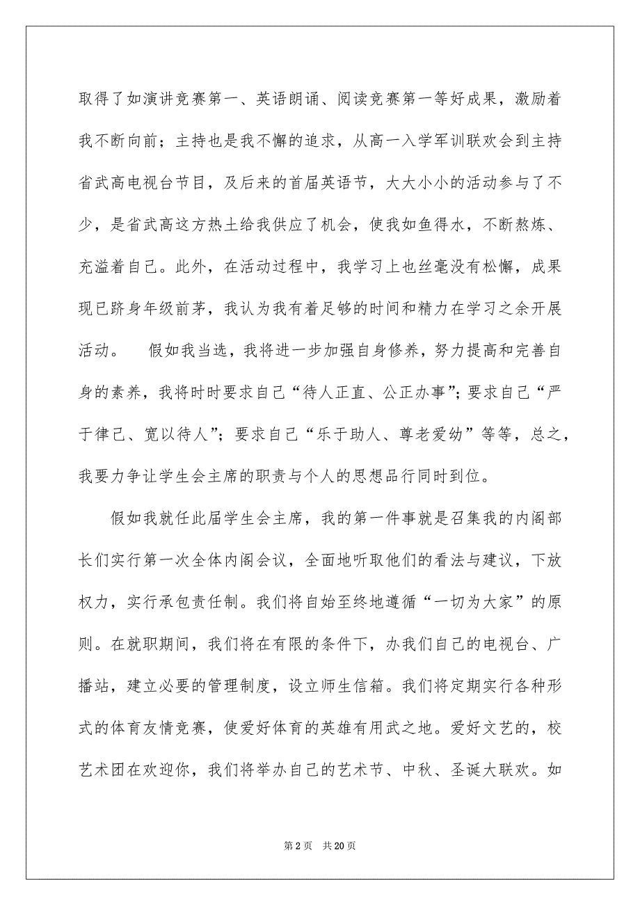 有关高校学生会竞选演讲稿模板合集8篇_第2页