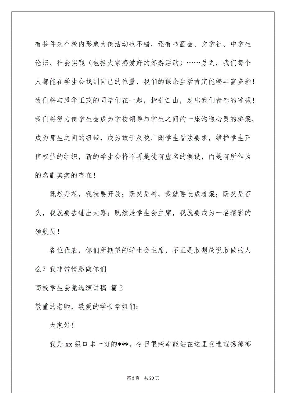 有关高校学生会竞选演讲稿模板合集8篇_第3页