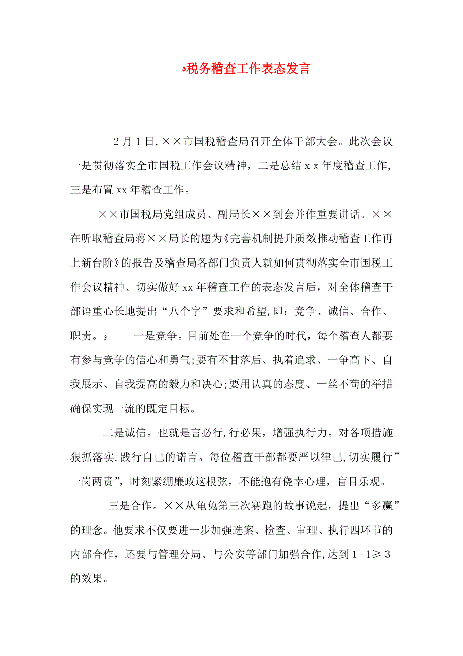 税务稽查工作表态发言_第1页