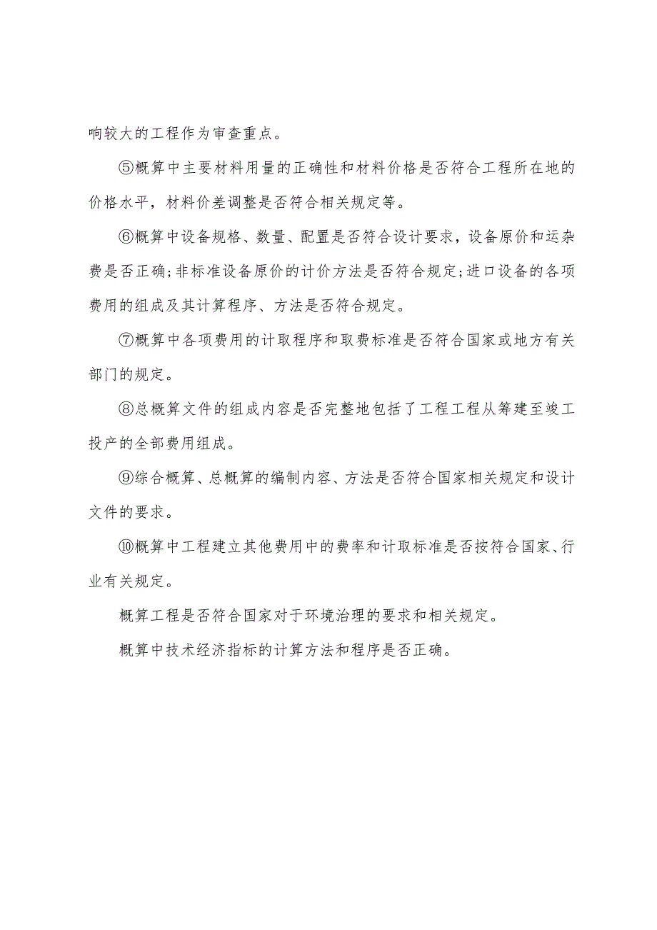 2022年一级造价工程师考试《造价管理》备考考点梳理.docx_第4页