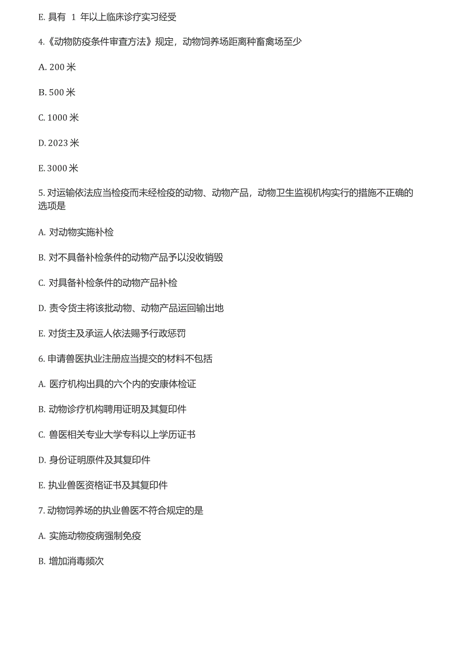 2023年执业兽医考试题目及答案_第2页