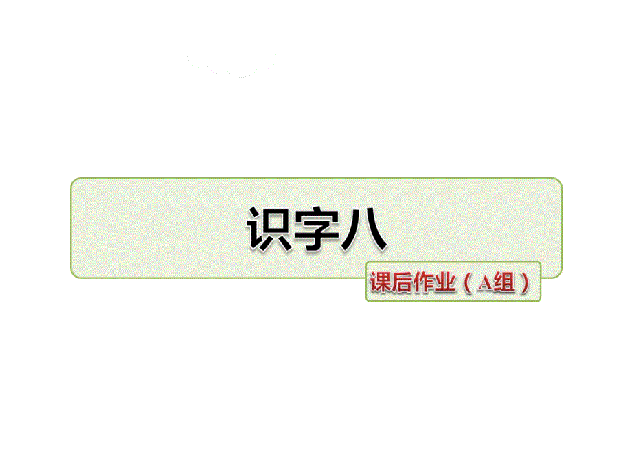 一年级下册语文课件识字8课后作业苏教版_第1页