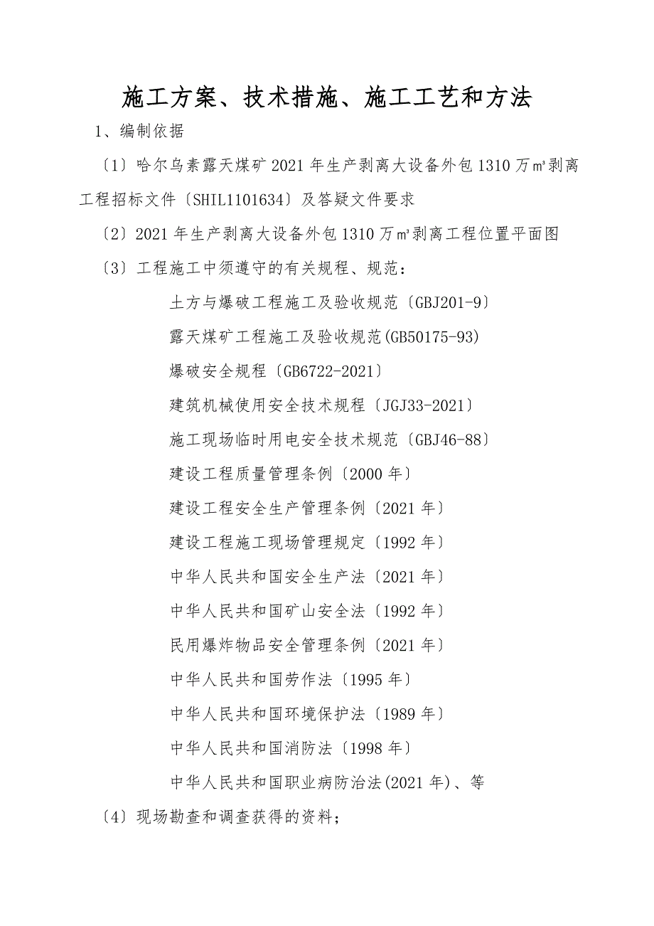 施工方案、技术措施、施工工艺和方法.doc_第1页