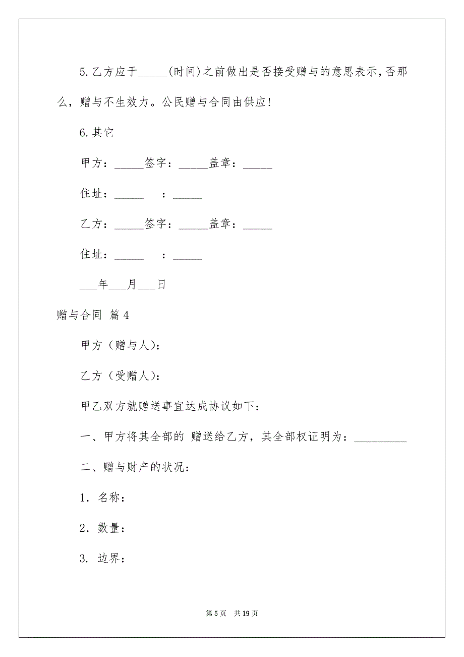 2023年赠与合同84范文.docx_第5页