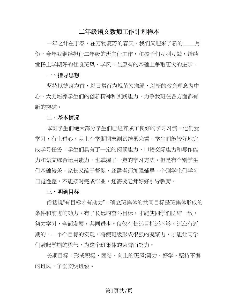 二年级语文教师工作计划样本（三篇）.doc_第1页