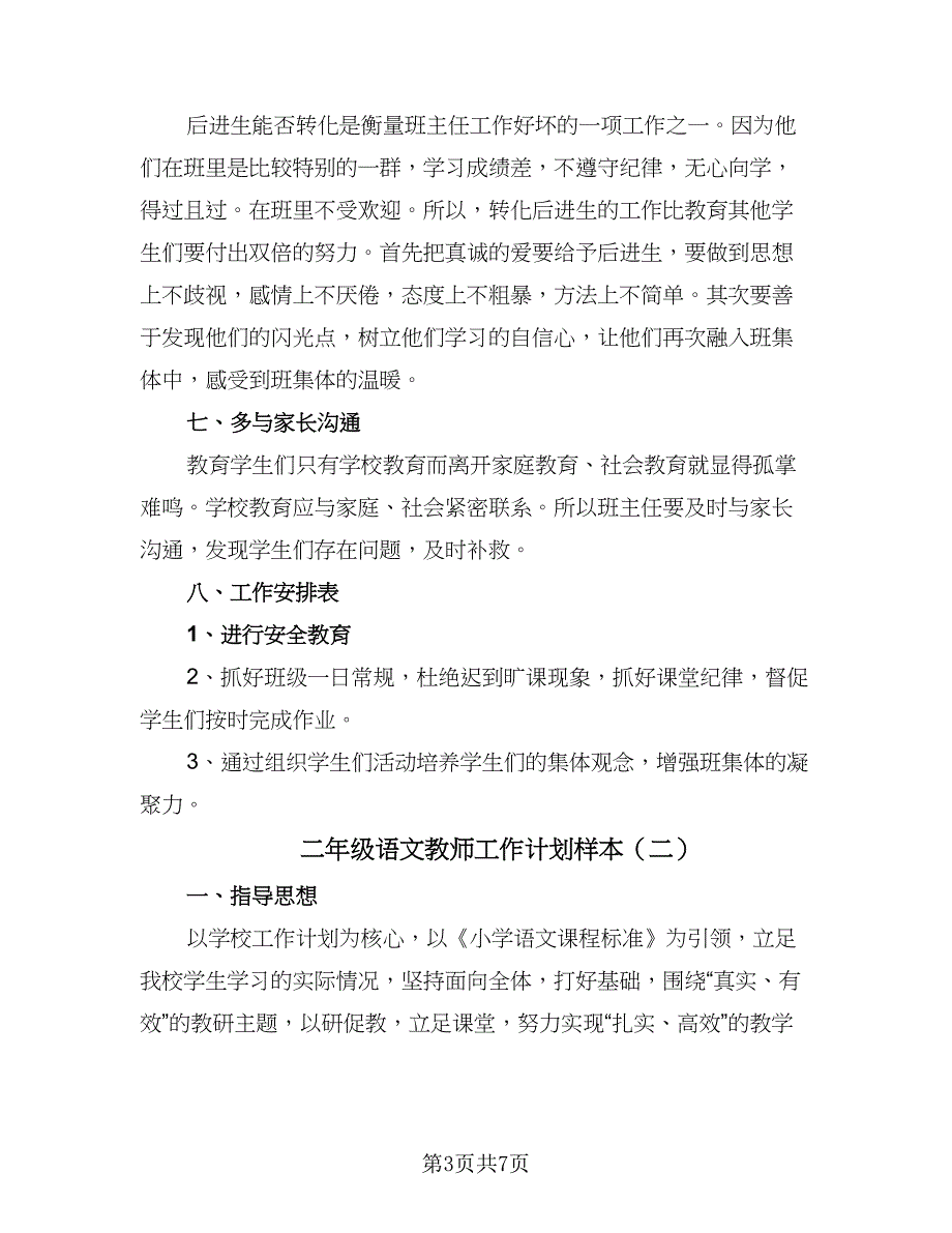 二年级语文教师工作计划样本（三篇）.doc_第3页