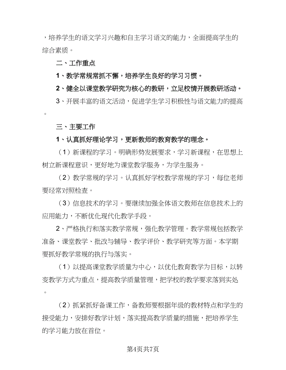 二年级语文教师工作计划样本（三篇）.doc_第4页