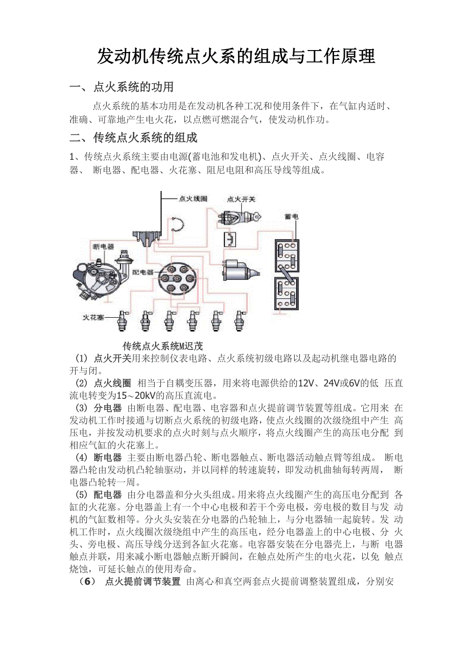 发动机传统点火系的组成与工作原理_第1页