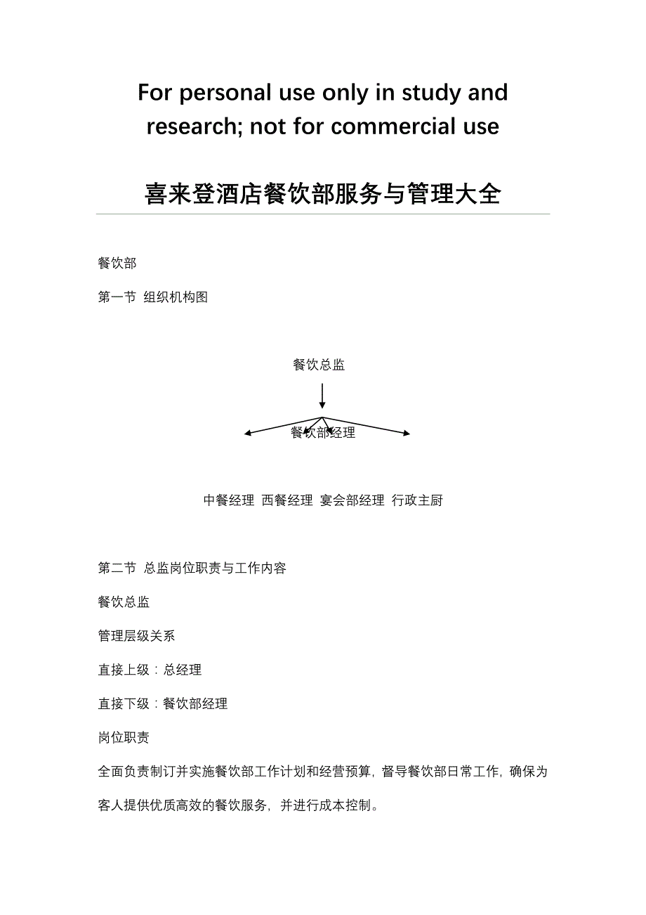 XX酒店餐饮部服务与管理49725_第1页