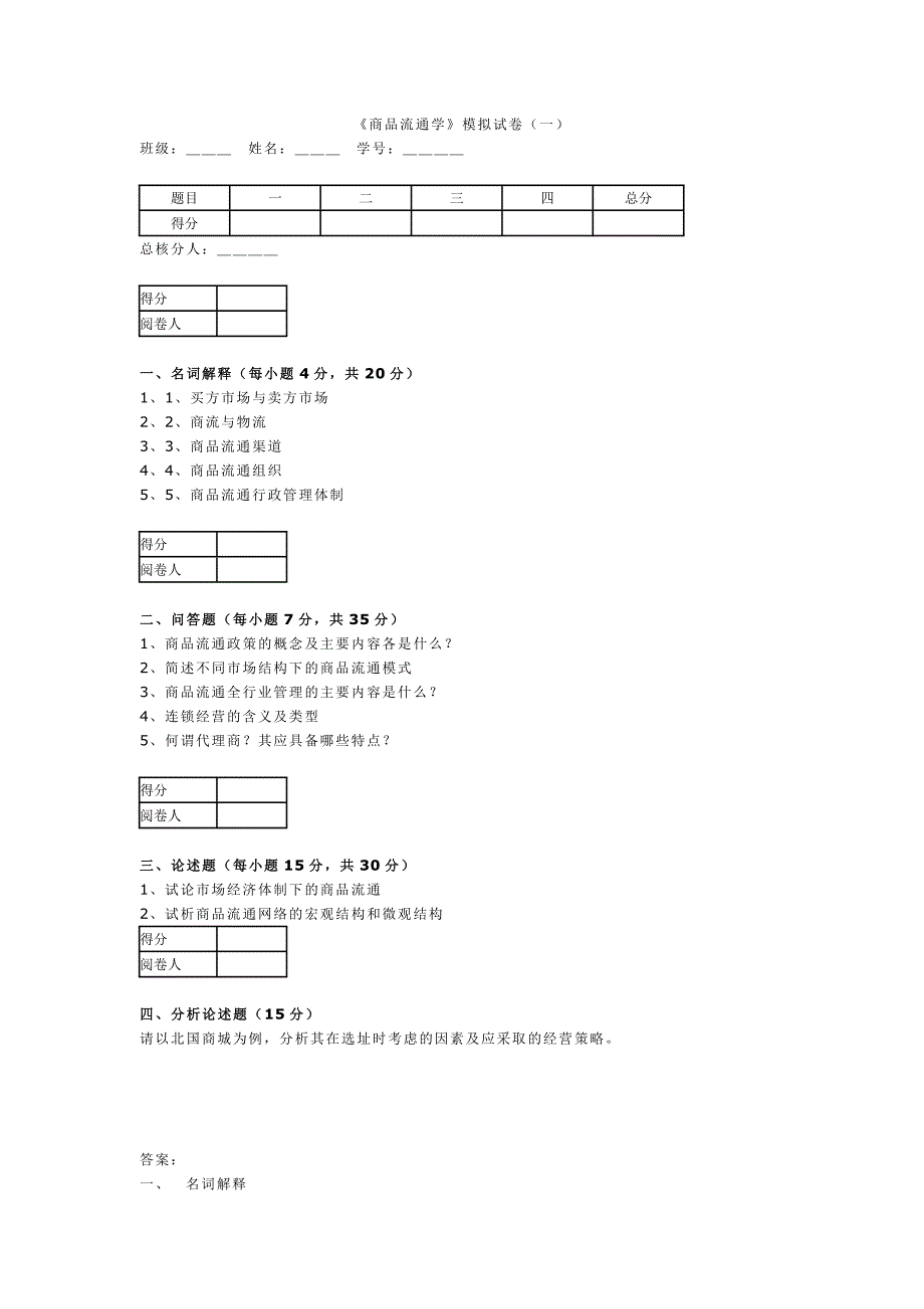 商品流通学 模拟试卷1.doc_第1页