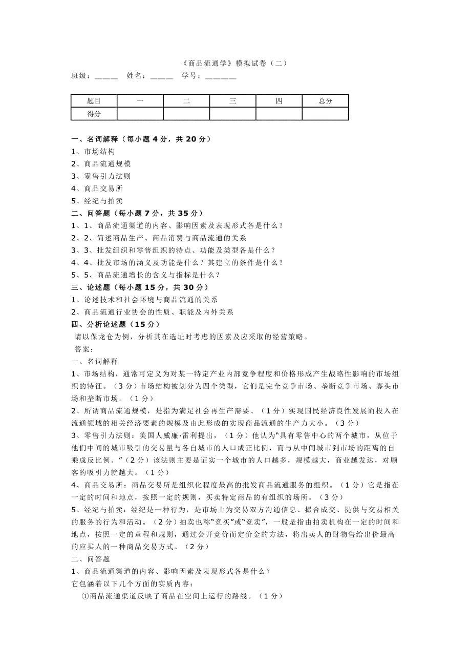 商品流通学 模拟试卷1.doc_第5页