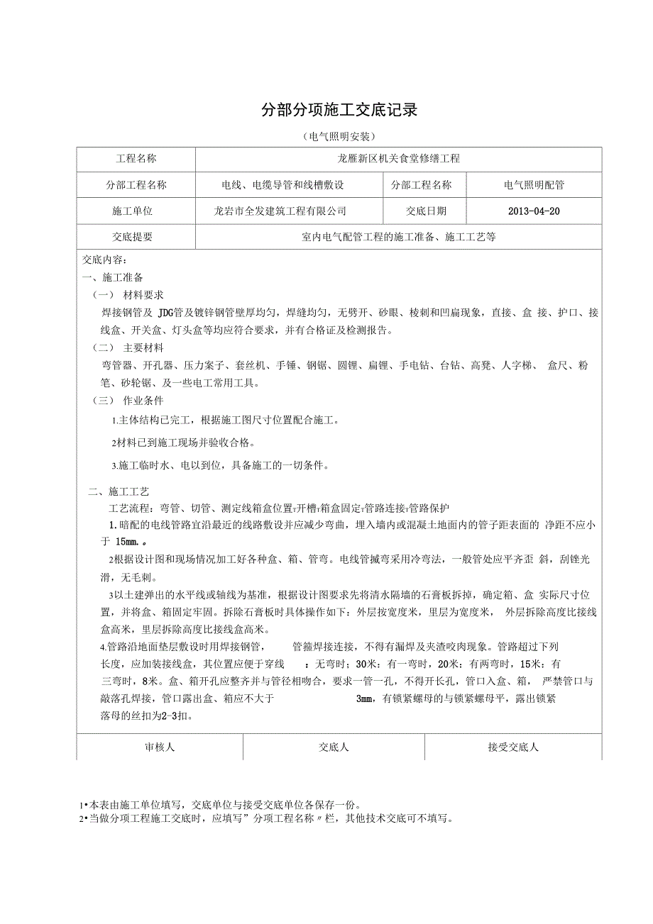 电气技术交底记录_第1页