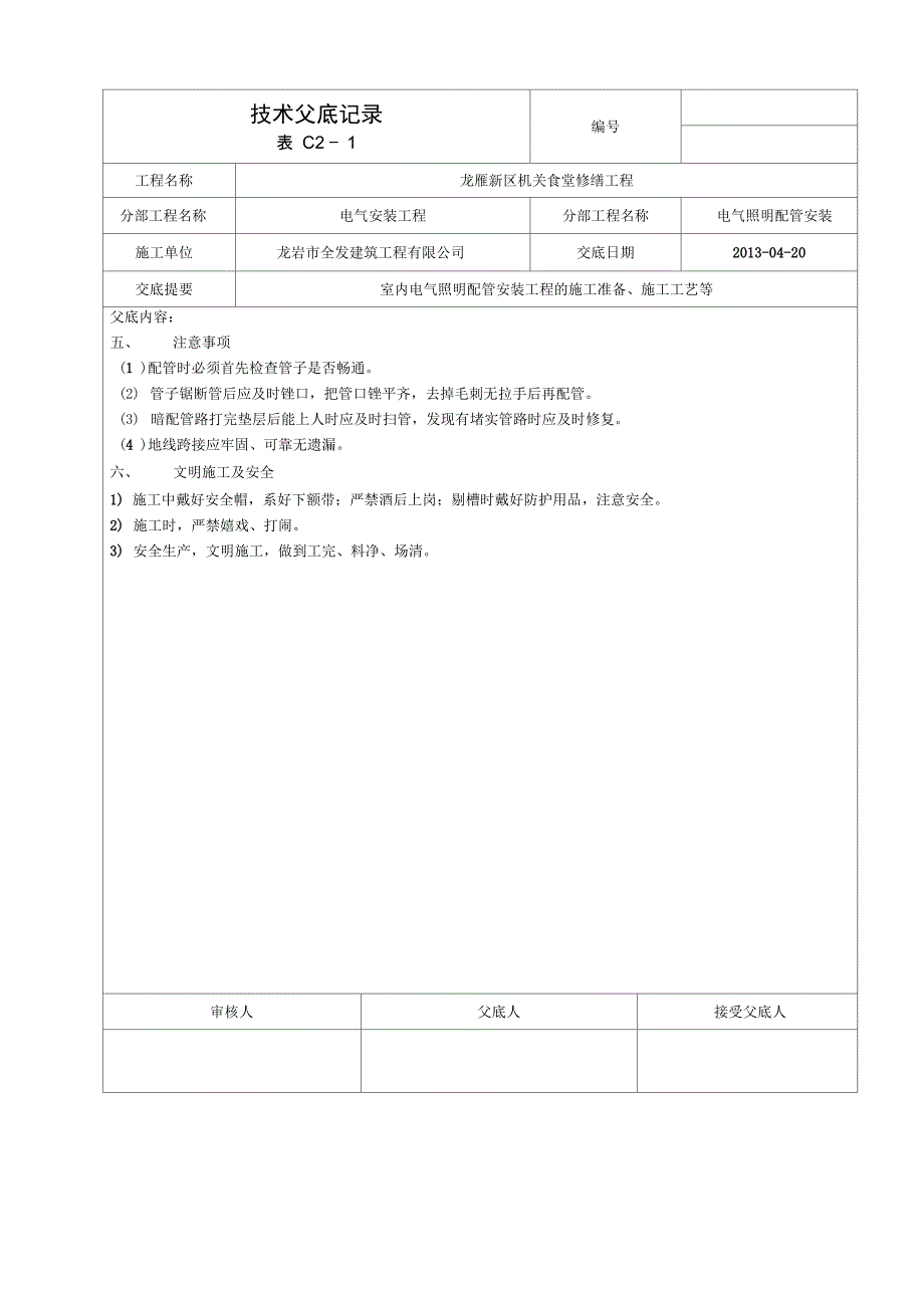 电气技术交底记录_第3页