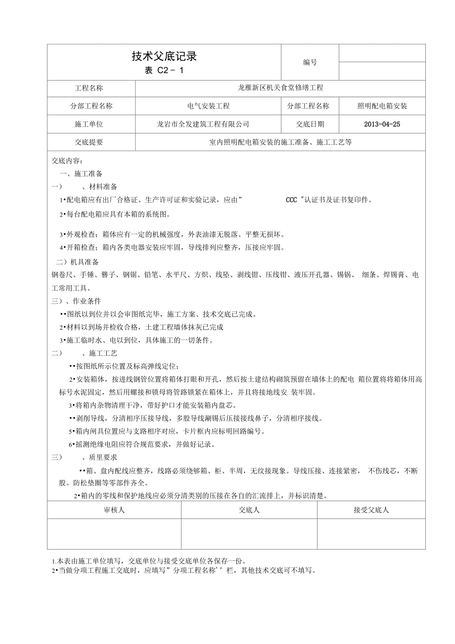 电气技术交底记录_第4页