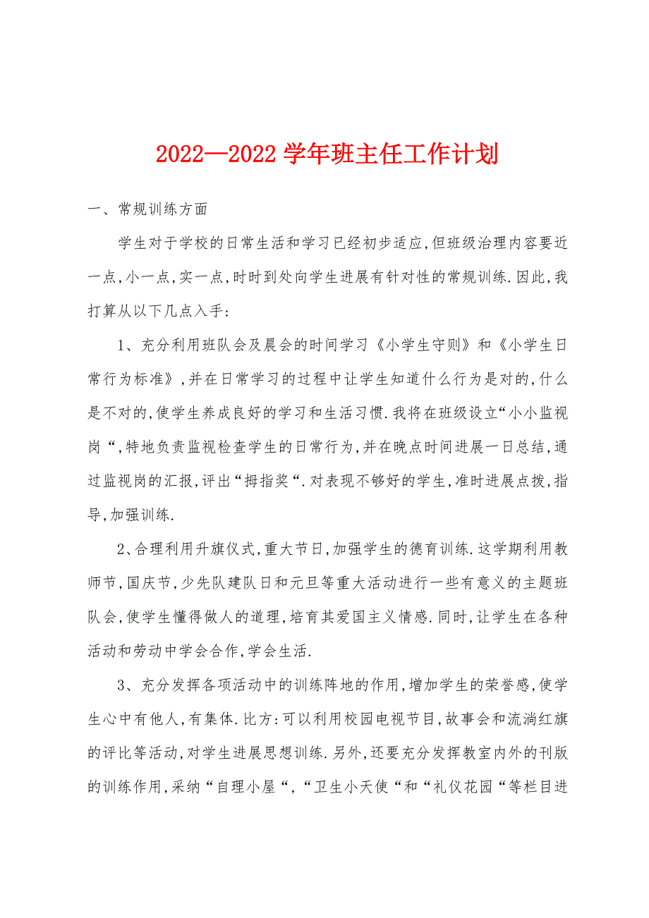 2022年—2022年学年班主任工作计划.docx_第1页