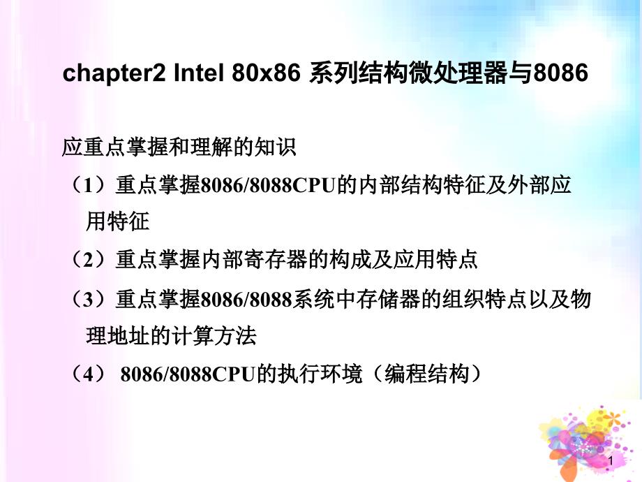 微型计算机原理及应用：chapter2 Intel 80x86 系列结构微处理器与8086_第1页