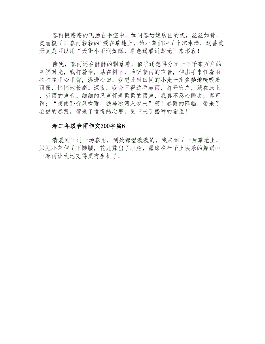 2021年精选春二年级春雨作文300字锦集6篇_第4页