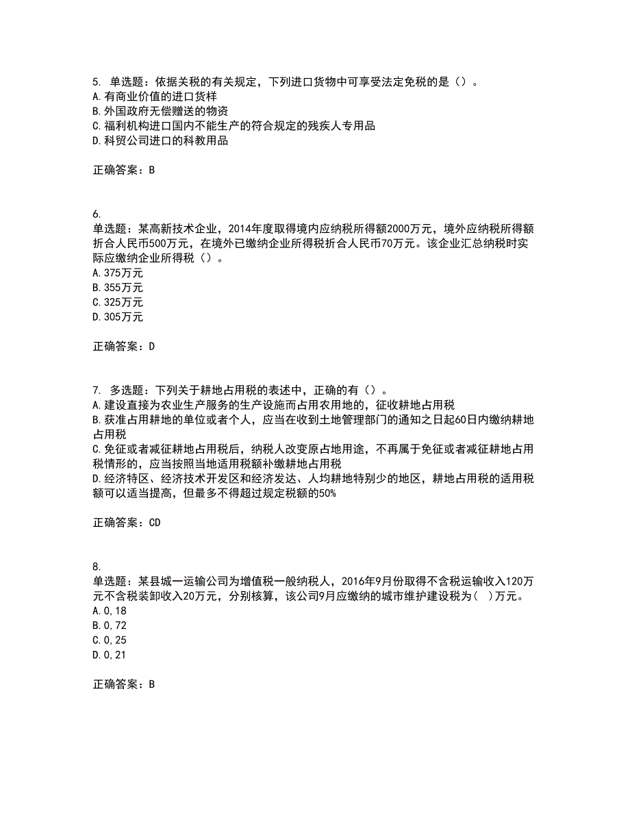 注册会计师《税法》考试内容及考试题满分答案51_第2页