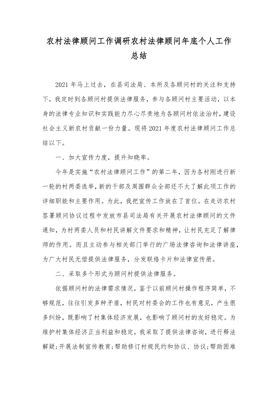 农村法律顾问工作调研农村法律顾问年底个人工作总结_第1页