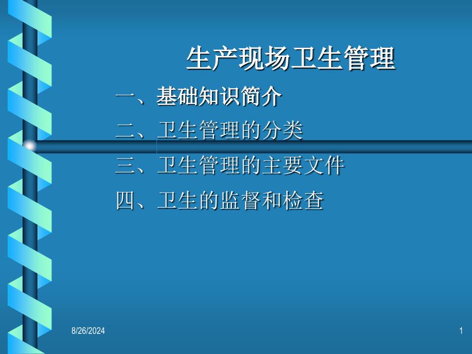 生产现场卫生管理一基础知识简介二卫生管理的分类三_第1页